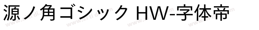 源ノ角ゴシック HW字体转换